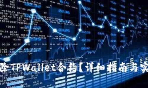 如何解除TPWallet合约？详细指南与实用技巧