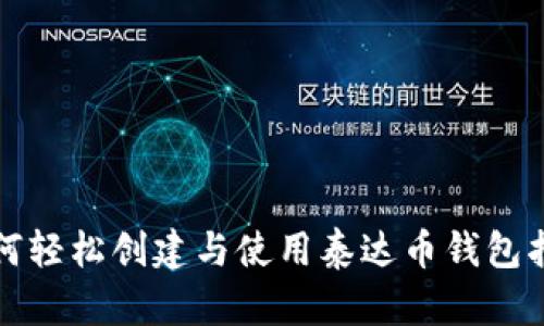 如何轻松创建与使用泰达币钱包指南