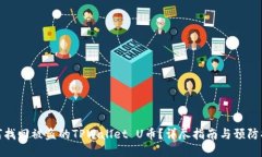 如何找回被盗的TPWallet U币