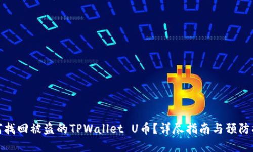 如何找回被盗的TPWallet U币？详尽指南与预防措施