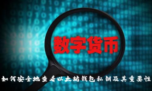 如何安全地查看以太坊钱包私钥及其重要性