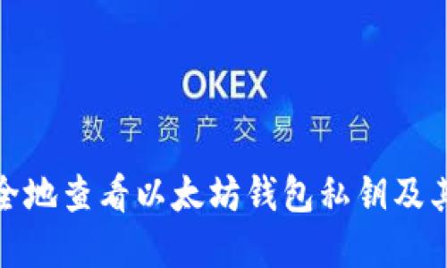 如何安全地查看以太坊钱包私钥及其重要性