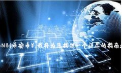 为了帮助您理解如何将T