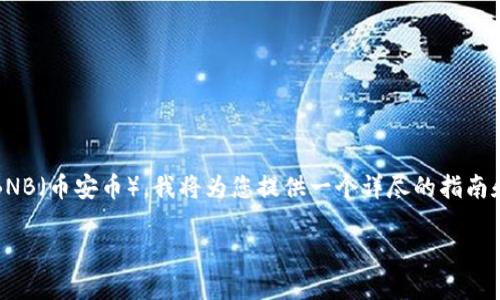 为了帮助您理解如何将TPWallet中的币兑换为BNB（币安币），我将为您提供一个详尽的指南和相关信息。以下是您所需的、关键词及内容大纲。

如何将TPWallet中的币兑换为BNB（币安币）