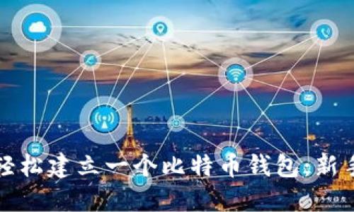 如何轻松建立一个比特币钱包：新手指南