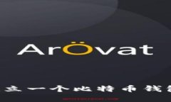 如何轻松建立一个比特币