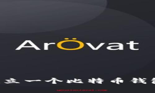 如何轻松建立一个比特币钱包：新手指南
