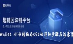 TPWallet HT币转换为CQE的详细