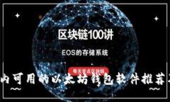 2023年国内可用的以太坊钱