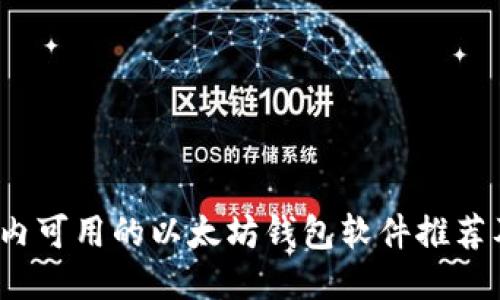 2023年国内可用的以太坊钱包软件推荐及使用指南