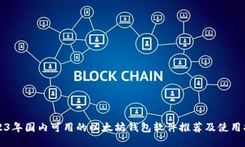 2023年国内可用的以太坊钱包软件推荐及使用指南