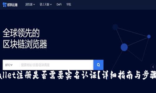tpwallet注册是否需要实名认证？详细指南与步骤分析