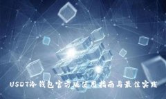 USDT冷钱包官方版使用指南