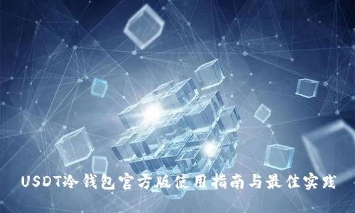 USDT冷钱包官方版使用指南与最佳实践