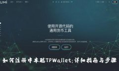 如何注册中本聪TPWallet：详