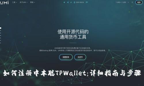 如何注册中本聪TPWallet：详细指南与步骤