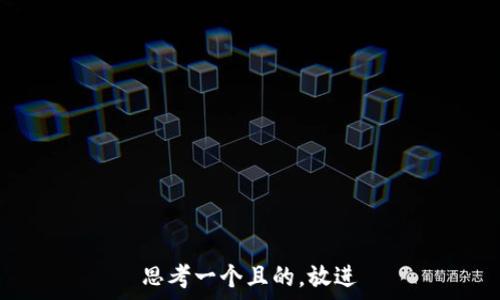  
思考一个且的，放进