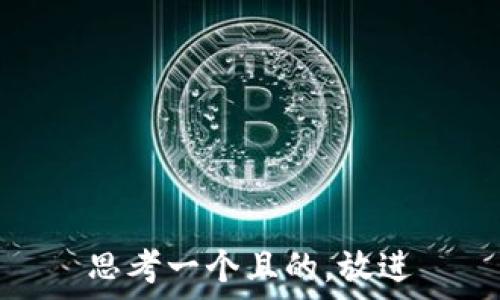   
思考一个且的，放进