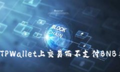 如何在TPWallet上交易而不支