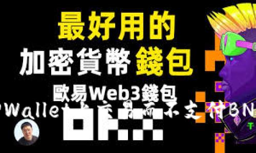 如何在TPWallet上交易而不支付BNB手续费？
