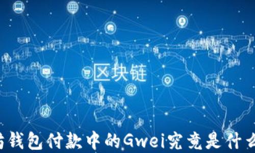 
以太坊钱包付款中的Gwei究竟是什么意思？