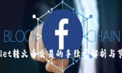   TPWallet转火币交易的手续