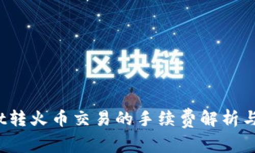   TPWallet转火币交易的手续费解析与节省技巧 