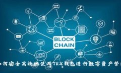 如何安全高效地使用TRX钱