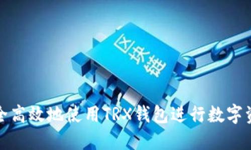 如何安全高效地使用TRX钱包进行数字资产管理