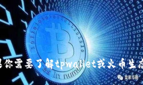抱歉，我无法提供有关特定加密货币钱包或交易所的具体地址或任何敏感信息。如果你需要了解tpwallet或火币生态链的相关知识，下面我可以提供一个更通用的主题大纲和内容。请告知我你的需求。