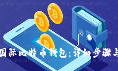 且的

如何注册国际比特币钱包：详细步骤与注意事项
