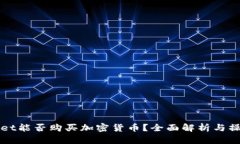 TPWallet能否购买加密货币？