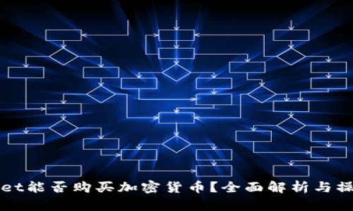 TPWallet能否购买加密货币？全面解析与操作指南