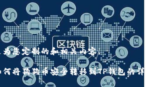 以下是为您定制的和相关内容。

火币如何将狗狗币安全转移到TP钱包的详细指南