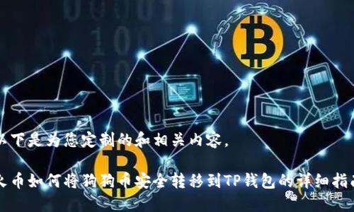 以下是为您定制的和相关内容。

火币如何将狗狗币安全转移到TP钱包的详细指南