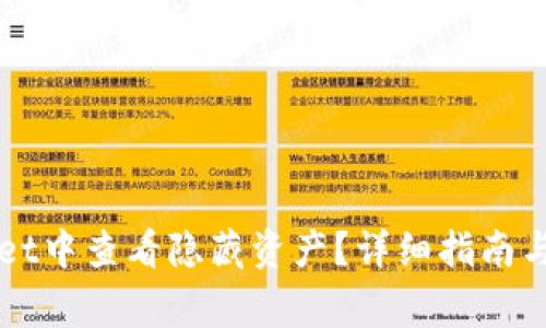 如何在TPWallet中查看隐藏资产？详细指南与常见问题解答