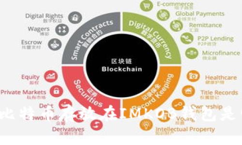 为什么将比特币存放在IMKOB钱包是明智之选？