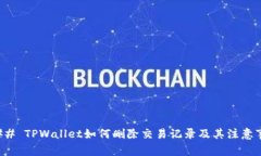 ### TPWallet如何删除交易记