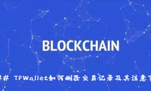 ### TPWallet如何删除交易记录及其注意事项