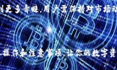 jiaoti如何在钱包中将TRX兑