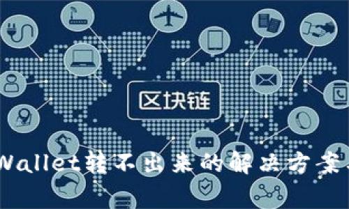 USDT在TPWallet转不出来的解决方案与常见问题