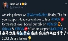比特币平台转钱包指南：