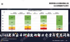TPWallet更新后币种丢失的解