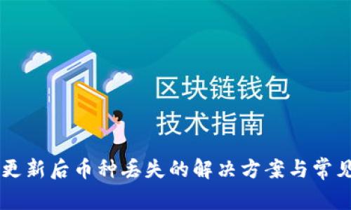 TPWallet更新后币种丢失的解决方案与常见问题解析