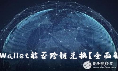 ### TPWallet能否跨链兑换？全面解析与指南