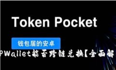 ### TPWallet能否跨链兑换？