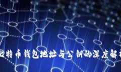 比特币钱包地址与公钥的