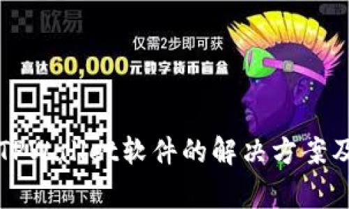苹果无法下载TPWallet软件的解决方案及常见问题解答