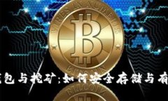 比特币硬件钱包与挖矿：