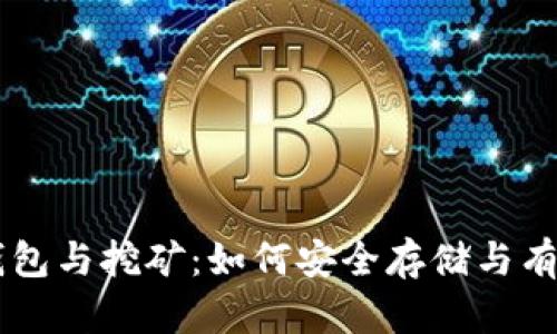 比特币硬件钱包与挖矿：如何安全存储与有效获取比特币